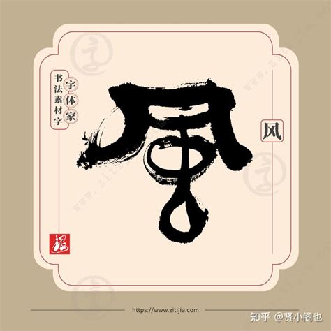 陰騭紋 风 字